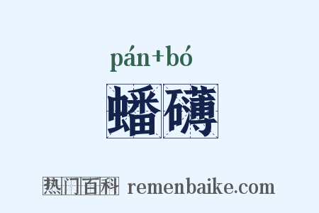 蟠礴是什么意思的图片